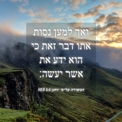 Picture 04 - הבשורה על־פי יוחנן 6:6 HEB - ואך למען נסות אתו דבר זאת - Bible Verse Picture