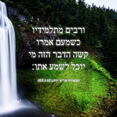 Picture 04 - הבשורה על־פי יוחנן 6:60 HEB - ורבים מתלמידיו כשמעם אמרו - Bible Verse Picture