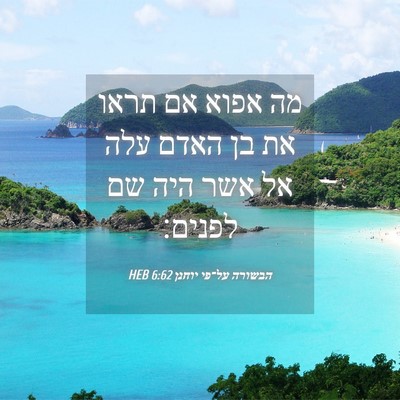Picture 04 - הבשורה על־פי יוחנן 6:62 HEB - מה אפוא אם תראו את בן האדם - Bible Verse Picture