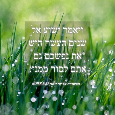 Picture 04 - הבשורה על־פי יוחנן 6:67 HEB - ויאמר ישוע אל שנים העשר היש - Bible Verse Picture