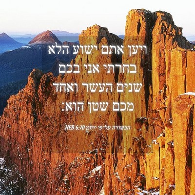 Picture 04 - הבשורה על־פי יוחנן 6:70 HEB - ויען אתם ישוע הלא בחרתי אני - Bible Verse Picture