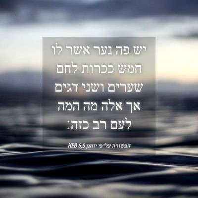 Picture 04 - הבשורה על־פי יוחנן 6:9 HEB - יש פה נער אשר לו חמש ככרות - Bible Verse Picture
