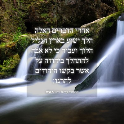 Picture 04 - הבשורה על־פי יוחנן 7:1 HEB - אחרי הדברים האלה הלך ישוע - Bible Verse Picture