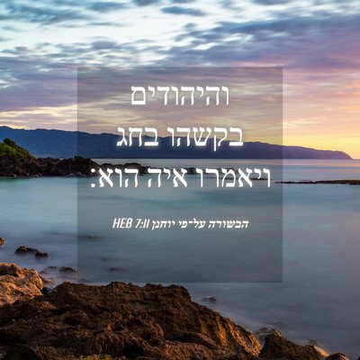 Picture 04 - הבשורה על־פי יוחנן 7:11 HEB - והיהודים בקשהו בחג ויאמרו - Bible Verse Picture