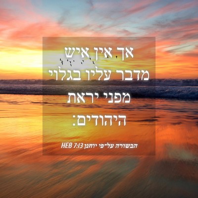 Picture 04 - הבשורה על־פי יוחנן 7:13 HEB - אך אין איש מדבר עליו בגלוי - Bible Verse Picture