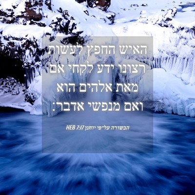 Picture 04 - הבשורה על־פי יוחנן 7:17 HEB - האיש החפץ לעשות רצונו ידע - Bible Verse Picture