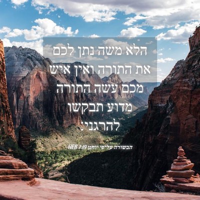 Picture 04 - הבשורה על־פי יוחנן 7:19 HEB - הלא משה נתן לכם את התורה - Bible Verse Picture