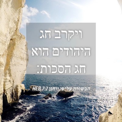 Picture 04 - הבשורה על־פי יוחנן 7:2 HEB - ויקרב חג היהודים הוא חג - Bible Verse Picture