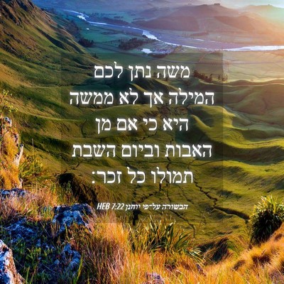 Picture 04 - הבשורה על־פי יוחנן 7:22 HEB - משה נתן לכם המילה אך לא - Bible Verse Picture