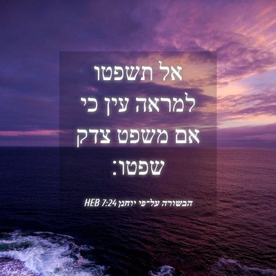 Picture 04 - הבשורה על־פי יוחנן 7:24 HEB - אל תשפטו למראה עין כי אם - Bible Verse Picture