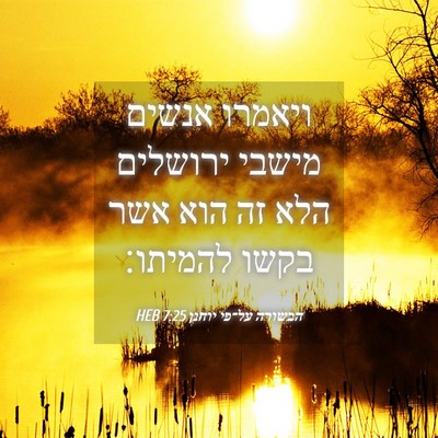 Picture 04 - הבשורה על־פי יוחנן 7:25 HEB - ויאמרו אנשים מישבי ירושלים - Bible Verse Picture