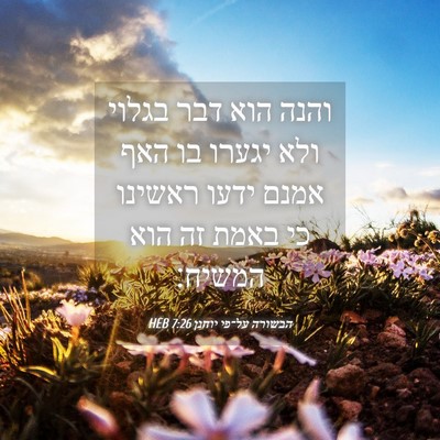 Picture 04 - הבשורה על־פי יוחנן 7:26 HEB - והנה הוא דבר בגלוי ולא - Bible Verse Picture