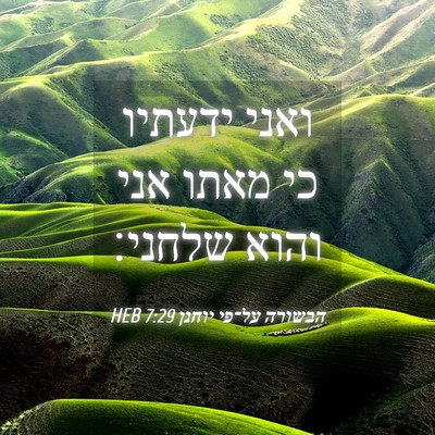 Picture 04 - הבשורה על־פי יוחנן 7:29 HEB - ואני ידעתיו כי מאתו אני - Bible Verse Picture