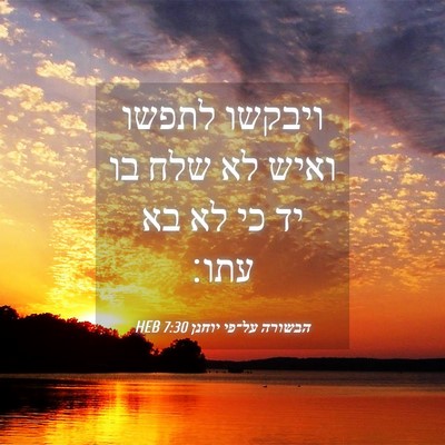 Picture 04 - הבשורה על־פי יוחנן 7:30 HEB - ויבקשו לתפשו ואיש לא שלח בו - Bible Verse Picture