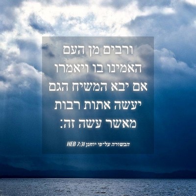 Picture 04 - הבשורה על־פי יוחנן 7:31 HEB - ורבים מן העם האמינו בו - Bible Verse Picture