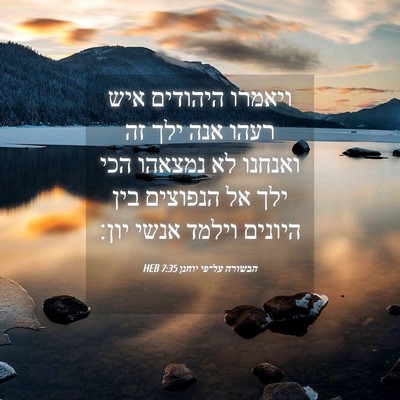 Picture 04 - הבשורה על־פי יוחנן 7:35 HEB - ויאמרו היהודים איש רעהו - Bible Verse Picture