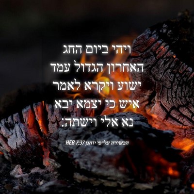 Picture 04 - הבשורה על־פי יוחנן 7:37 HEB - ויהי ביום החג האחרון הגדול - Bible Verse Picture