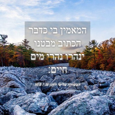 Picture 04 - הבשורה על־פי יוחנן 7:38 HEB - המאמין בי כדבר הכתוב מבטנו - Bible Verse Picture