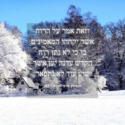 Picture 04 - הבשורה על־פי יוחנן 7:39 HEB - וזאת אמר על הרוח אשר יקחהו - Bible Verse Picture