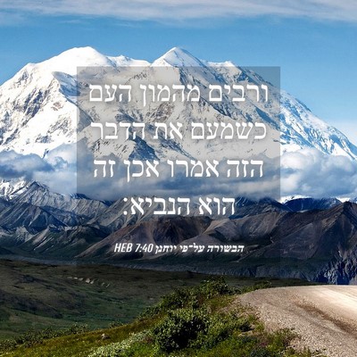 Picture 04 - הבשורה על־פי יוחנן 7:40 HEB - ורבים מהמון העם כשמעם את - Bible Verse Picture