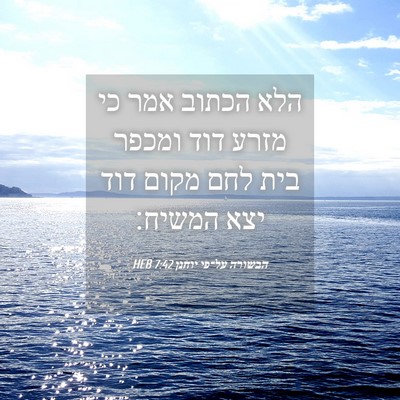 Picture 04 - הבשורה על־פי יוחנן 7:42 HEB - הלא הכתוב אמר כי מזרע דוד - Bible Verse Picture
