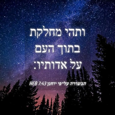 Picture 04 - הבשורה על־פי יוחנן 7:43 HEB - ותהי מחלקת בתוך העם על - Bible Verse Picture