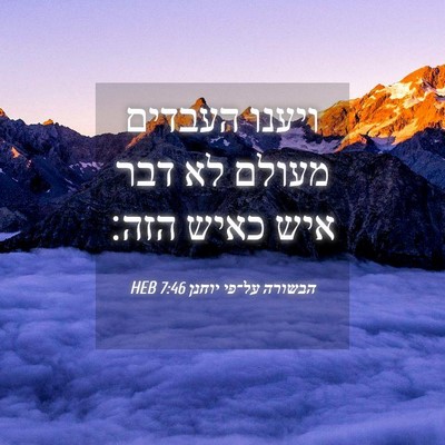 Picture 04 - הבשורה על־פי יוחנן 7:46 HEB - ויענו העבדים מעולם לא דבר - Bible Verse Picture