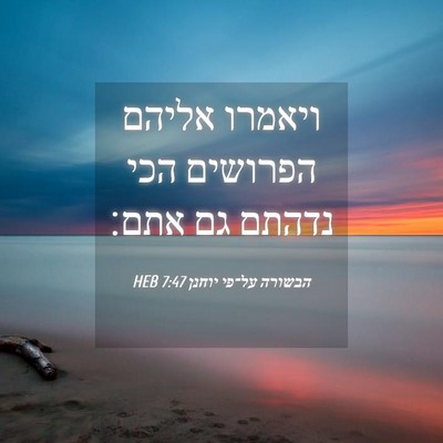 Picture 04 - הבשורה על־פי יוחנן 7:47 HEB - ויאמרו אליהם הפרושים הכי - Bible Verse Picture