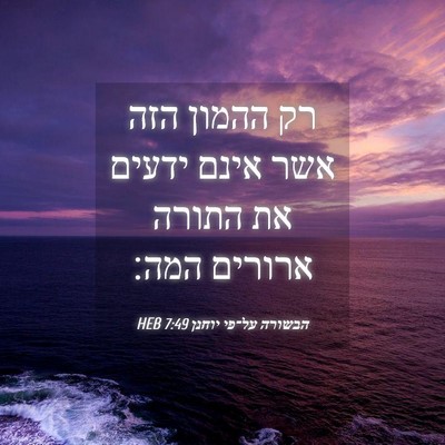 Picture 04 - הבשורה על־פי יוחנן 7:49 HEB - רק ההמון הזה אשר אינם ידעים - Bible Verse Picture