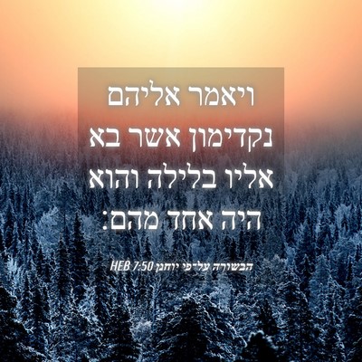 Picture 04 - הבשורה על־פי יוחנן 7:50 HEB - ויאמר אליהם נקדימון אשר בא - Bible Verse Picture