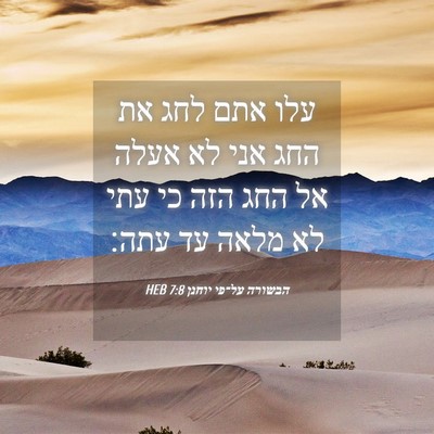Picture 04 - הבשורה על־פי יוחנן 7:8 HEB - עלו אתם לחג את החג אני לא - Bible Verse Picture