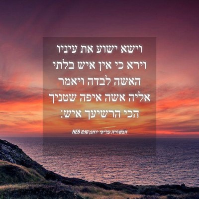 Picture 04 - הבשורה על־פי יוחנן 8:10 HEB - וישא ישוע את עיניו וירא כי - Bible Verse Picture