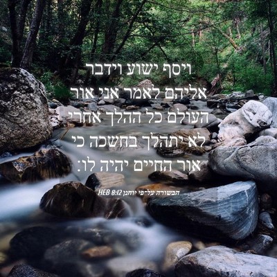 Picture 04 - הבשורה על־פי יוחנן 8:12 HEB - ויסף ישוע וידבר אליהם לאמר - Bible Verse Picture