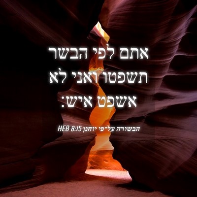 Picture 04 - הבשורה על־פי יוחנן 8:15 HEB - אתם לפי הבשר תשפטו ואני לא - Bible Verse Picture