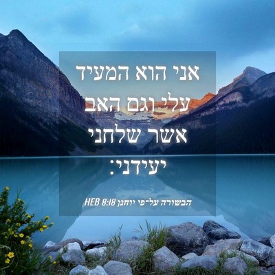 Picture 04 - הבשורה על־פי יוחנן 8:18 HEB - אני הוא המעיד עלי וגם האב - Bible Verse Picture