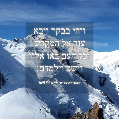 Picture 04 - הבשורה על־פי יוחנן 8:2 HEB - ויהי בבקר ויבא עוד אל המקדש - Bible Verse Picture