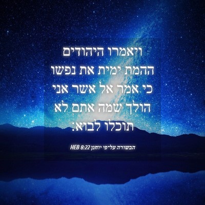 Picture 04 - הבשורה על־פי יוחנן 8:22 HEB - ויאמרו היהודים ההמת ימית - Bible Verse Picture