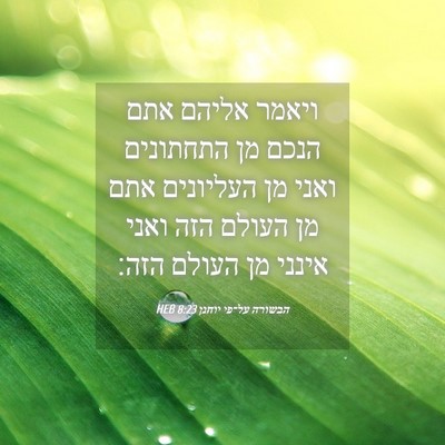 Picture 04 - הבשורה על־פי יוחנן 8:23 HEB - ויאמר אליהם אתם הנכם מן - Bible Verse Picture