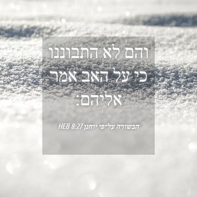 Picture 04 - הבשורה על־פי יוחנן 8:27 HEB - והם לא התבוננו כי על האב - Bible Verse Picture