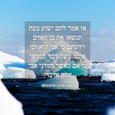 Picture 04 - הבשורה על־פי יוחנן 8:28 HEB - אז אמר להם ישוע בעת תנשאו - Bible Verse Picture