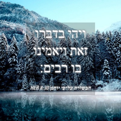 Picture 04 - הבשורה על־פי יוחנן 8:30 HEB - ויהי בדברו זאת ויאמינו בו - Bible Verse Picture