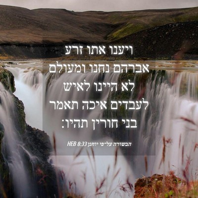 Picture 04 - הבשורה על־פי יוחנן 8:33 HEB - ויענו אתו זרע אברהם נחנו - Bible Verse Picture