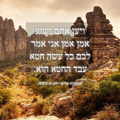 Picture 04 - הבשורה על־פי יוחנן 8:34 HEB - ויען אתם ישוע אמן אמן אני - Bible Verse Picture