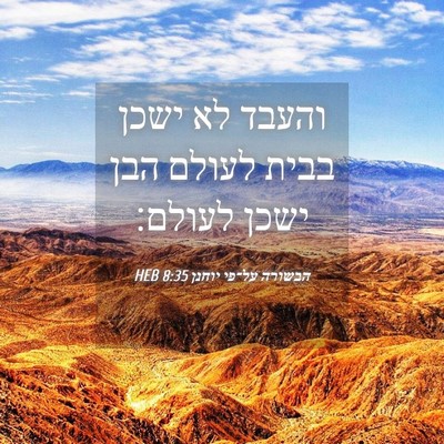Picture 04 - הבשורה על־פי יוחנן 8:35 HEB - והעבד לא ישכן בבית לעולם - Bible Verse Picture