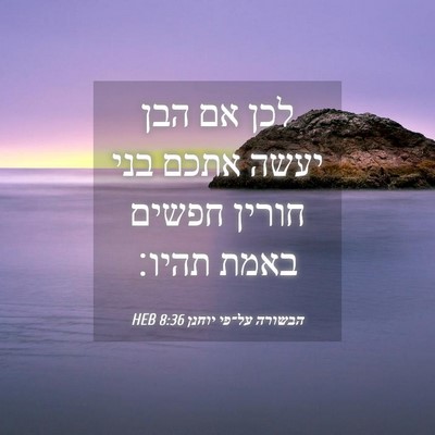 Picture 04 - הבשורה על־פי יוחנן 8:36 HEB - לכן אם הבן יעשה אתכם בני - Bible Verse Picture
