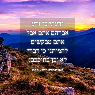 Picture 04 - הבשורה על־פי יוחנן 8:37 HEB - ידעתי כי זרע אברהם אתם אבל - Bible Verse Picture