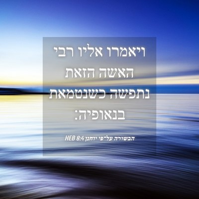 Picture 04 - הבשורה על־פי יוחנן 8:4 HEB - ויאמרו אליו רבי האשה הזאת - Bible Verse Picture