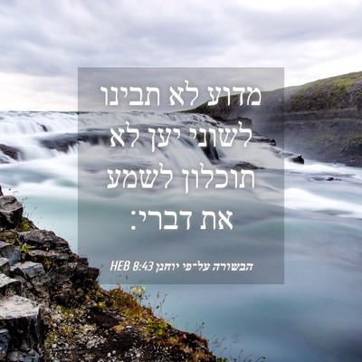 Picture 04 - הבשורה על־פי יוחנן 8:43 HEB - מדוע לא תבינו לשוני יען לא - Bible Verse Picture