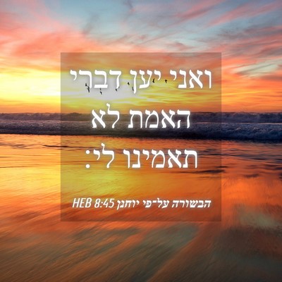 Picture 04 - הבשורה על־פי יוחנן 8:45 HEB - ואני יען דברי האמת לא - Bible Verse Picture