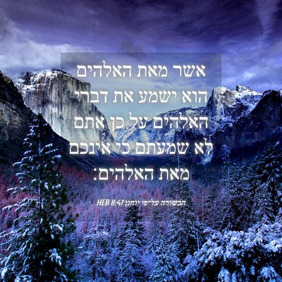 Picture 04 - הבשורה על־פי יוחנן 8:47 HEB - אשר מאת האלהים הוא ישמע את - Bible Verse Picture